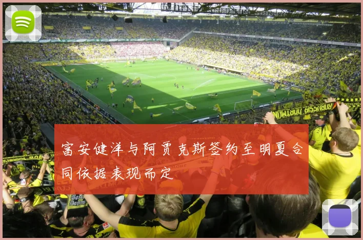 富安健洋与阿贾克斯签约至明夏合同依据表现而定