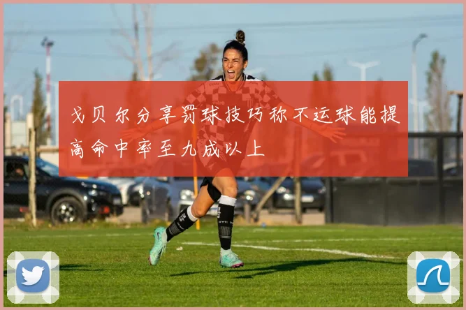 戈贝尔分享罚球技巧称不运球能提高命中率至九成以上