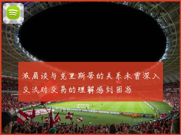 浓眉谈与克里斯蒂的关系未曾深入交流对交易的理解感到困惑