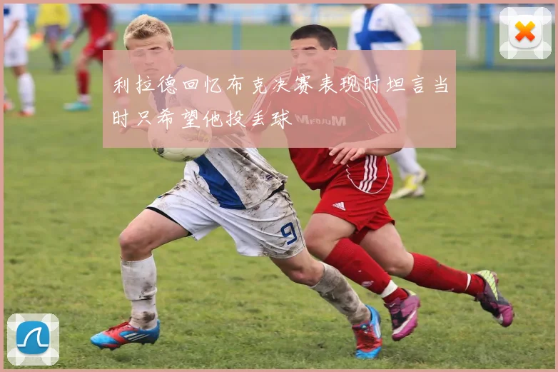 利拉德回忆布克决赛表现时坦言当时只希望他投丢球