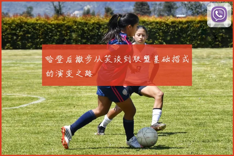 哈登后撤步从笑谈到联盟基础招式的演变之路